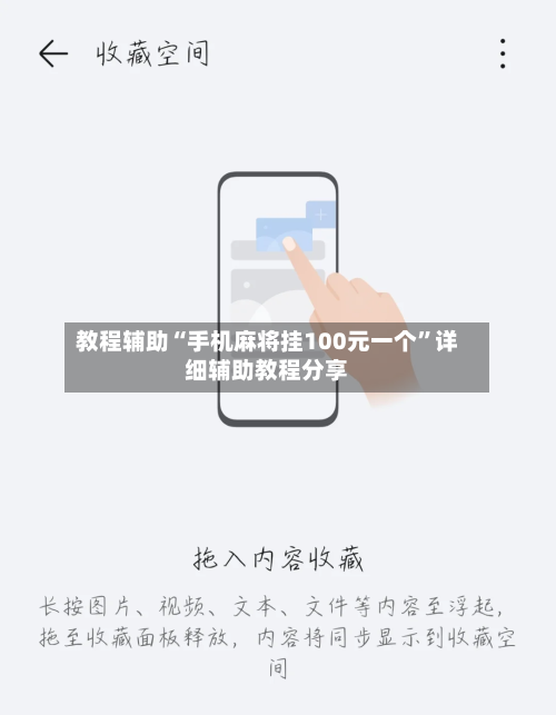 教程辅助“手机麻将挂100元一个	”详细辅助教程分享-第2张图片