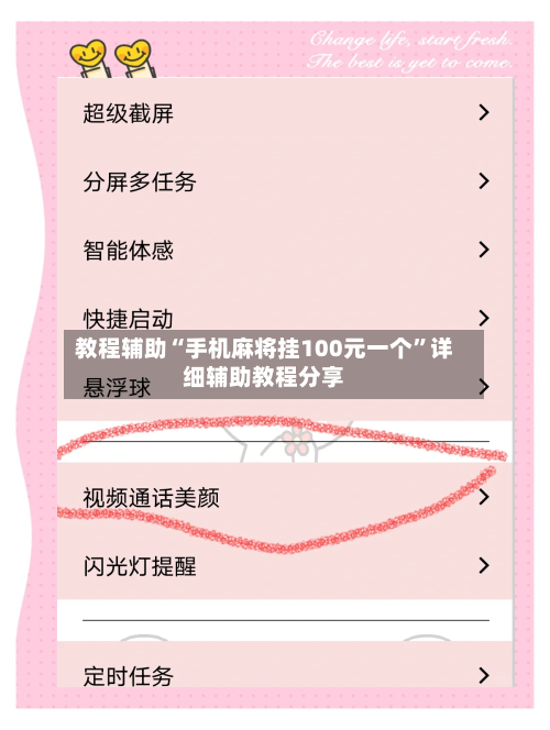 教程辅助“手机麻将挂100元一个”详细辅助教程分享-第3张图片