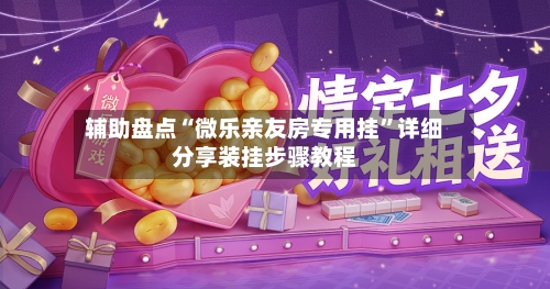 辅助盘点“微乐亲友房专用挂”详细分享装挂步骤教程-第2张图片