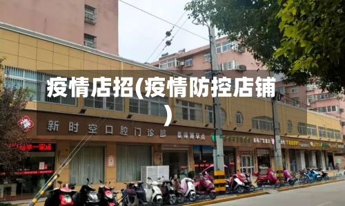 疫情店招(疫情防控店铺)-第2张图片