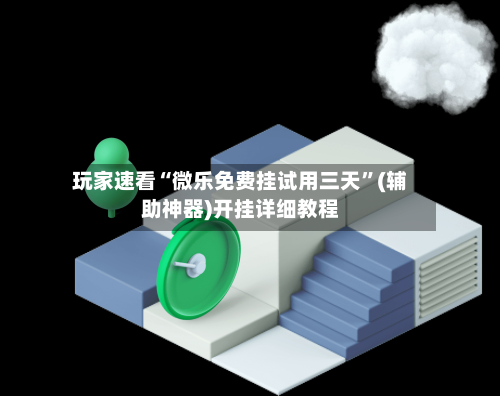 玩家速看“微乐免费挂试用三天	”(辅助神器)开挂详细教程-第2张图片