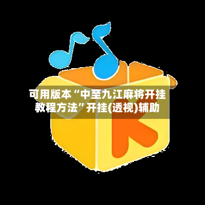 可用版本“中至九江麻将开挂教程方法”开挂(透视)辅助-第2张图片