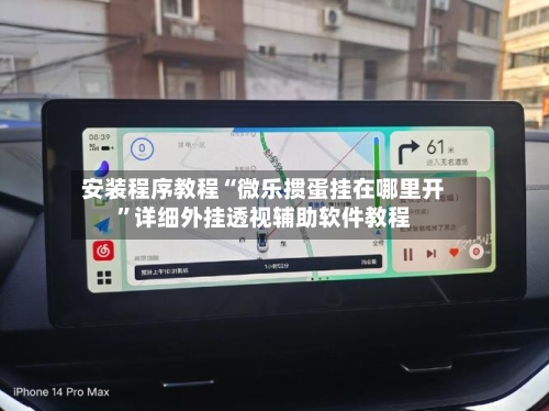 安装程序教程“微乐掼蛋挂在哪里开”详细外挂透视辅助软件教程-第2张图片