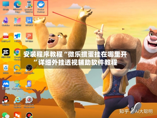 安装程序教程“微乐掼蛋挂在哪里开”详细外挂透视辅助软件教程-第3张图片