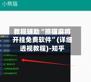 教程辅助“熊猫麻将开挂免费软件”(详细透视教程)-知乎-第2张图片