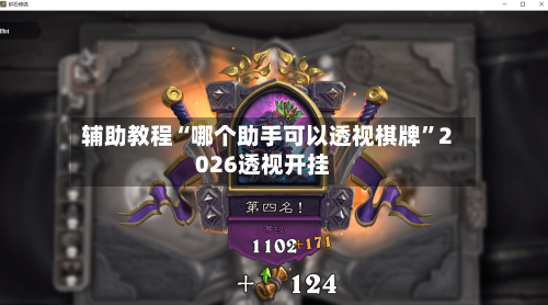 辅助教程“哪个助手可以透视棋牌	”2026透视开挂-第2张图片