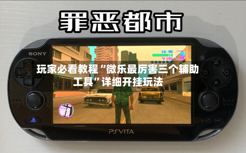 玩家必看教程“微乐最厉害三个辅助工具”详细开挂玩法-第3张图片
