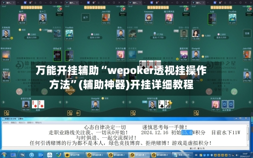 万能开挂辅助“wepoker透视挂操作方法”(辅助神器)开挂详细教程-第2张图片