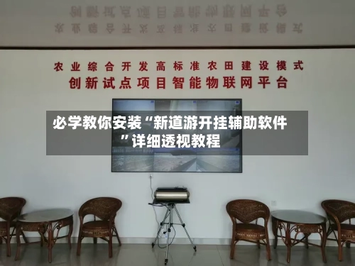 必学教你安装“新道游开挂辅助软件”详细透视教程