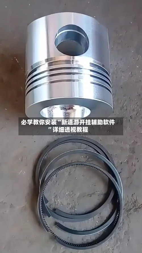 必学教你安装“新道游开挂辅助软件”详细透视教程-第2张图片