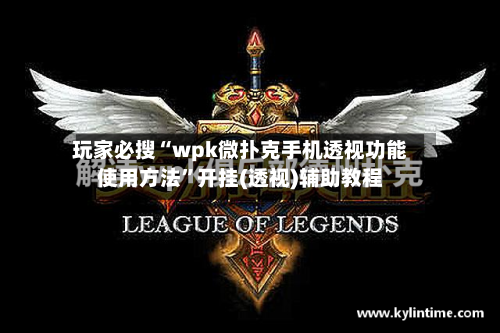 玩家必搜“wpk微扑克手机透视功能使用方法”开挂(透视)辅助教程-第2张图片
