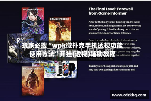 玩家必搜“wpk微扑克手机透视功能使用方法	”开挂(透视)辅助教程-第3张图片