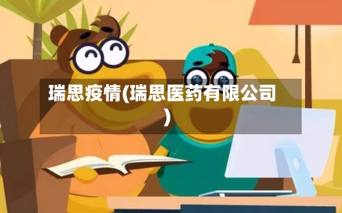 瑞思疫情(瑞思医药有限公司)-第2张图片