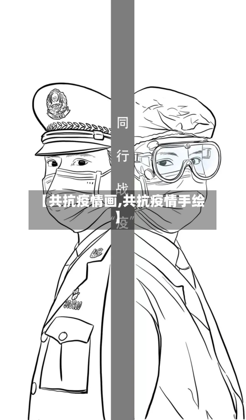 【共抗疫情画,共抗疫情手绘】-第2张图片