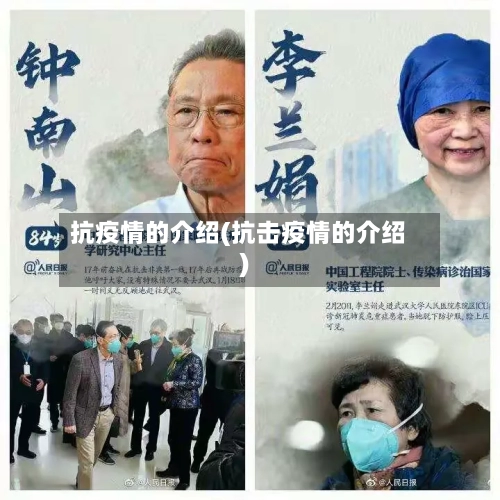 抗疫情的介绍(抗击疫情的介绍)-第3张图片