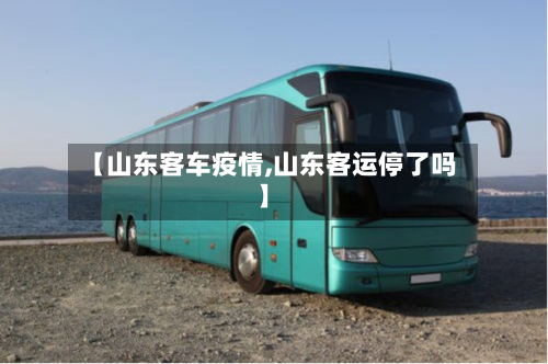 【山东客车疫情,山东客运停了吗】