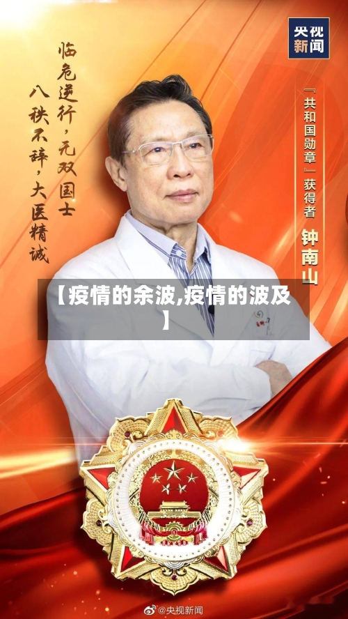 【疫情的余波,疫情的波及】
