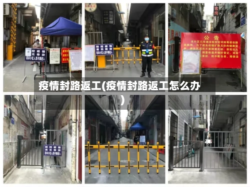 疫情封路返工(疫情封路返工怎么办)-第3张图片