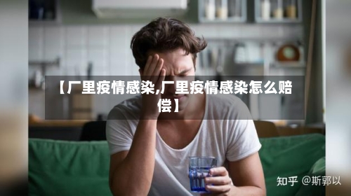 【厂里疫情感染,厂里疫情感染怎么赔偿】-第2张图片