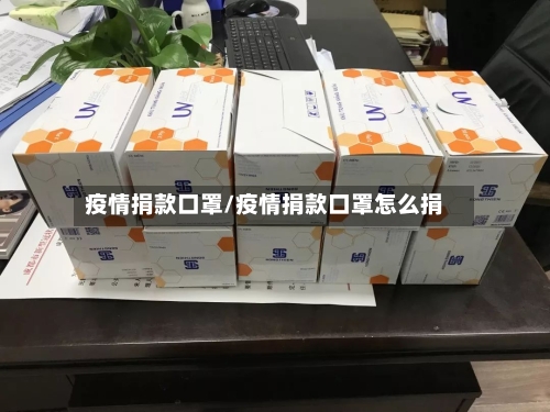 疫情捐款口罩/疫情捐款口罩怎么捐
