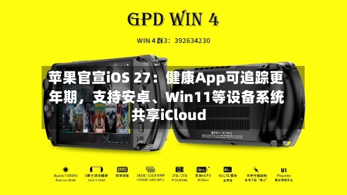 苹果官宣iOS 27：健康App可追踪更年期，支持安卓、Win11等设备系统共享iCloud-第2张图片