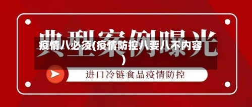 疫情八必须(疫情防控八要八不内容)