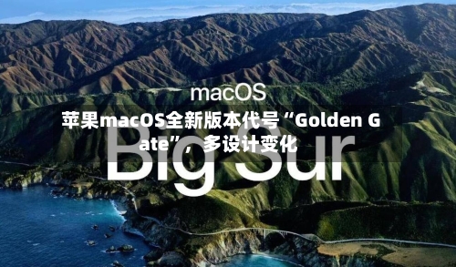 苹果macOS全新版本代号“Golden Gate”，多设计变化-第3张图片