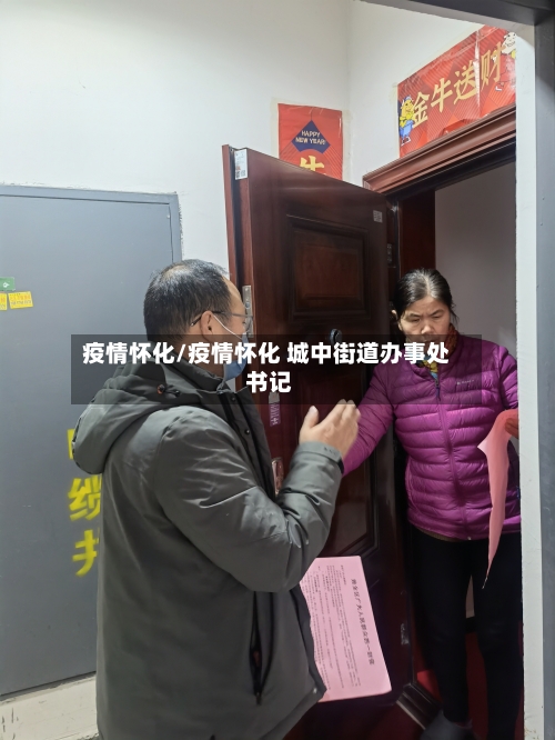 疫情怀化/疫情怀化 城中街道办事处 书记-第2张图片