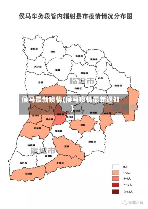 侯马最新疫情(侯马疫情最新通知)