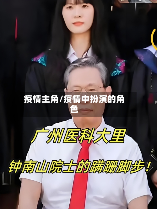 疫情主角/疫情中扮演的角色