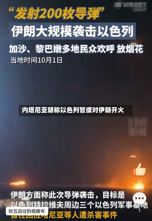 内塔尼亚胡称以色列暂缓对伊朗开火