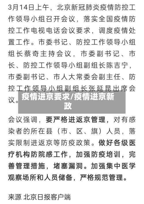 疫情进京要求/疫情进京新政