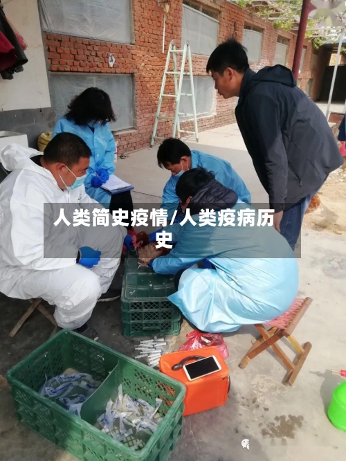 人类简史疫情/人类疫病历史