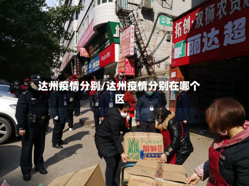达州疫情分别/达州疫情分别在哪个区-第2张图片