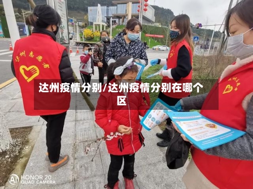 达州疫情分别/达州疫情分别在哪个区