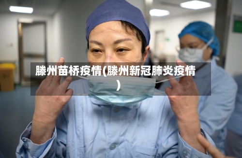 滕州苗桥疫情(滕州新冠肺炎疫情)-第2张图片