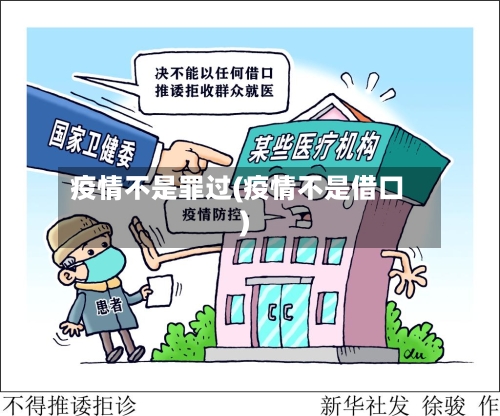 疫情不是罪过(疫情不是借口)-第2张图片