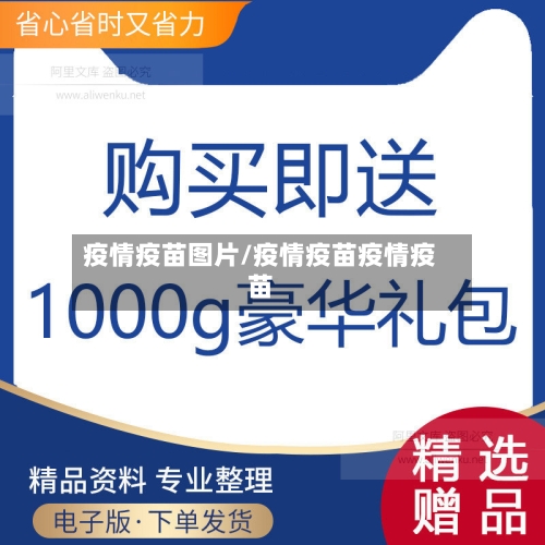 疫情疫苗图片/疫情疫苗疫情疫苗-第2张图片