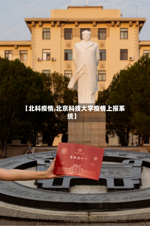 【北科疫情,北京科技大学疫情上报系统】-第2张图片