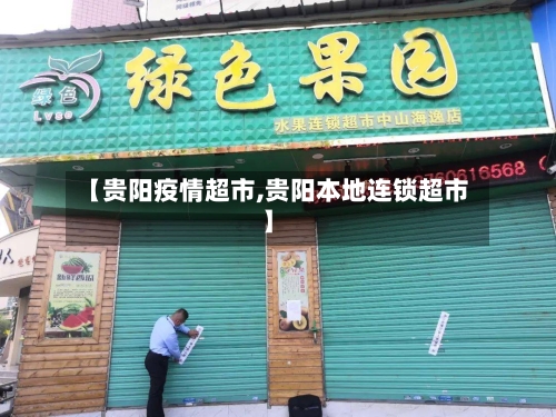 【贵阳疫情超市,贵阳本地连锁超市】
