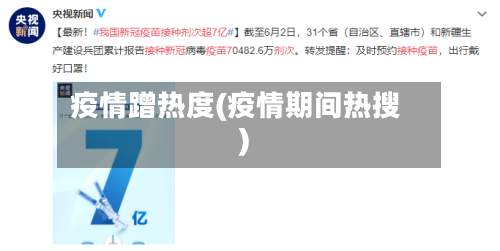 疫情蹭热度(疫情期间热搜)