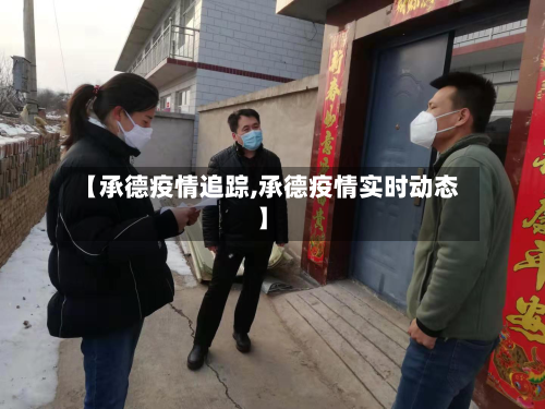【承德疫情追踪,承德疫情实时动态】-第2张图片
