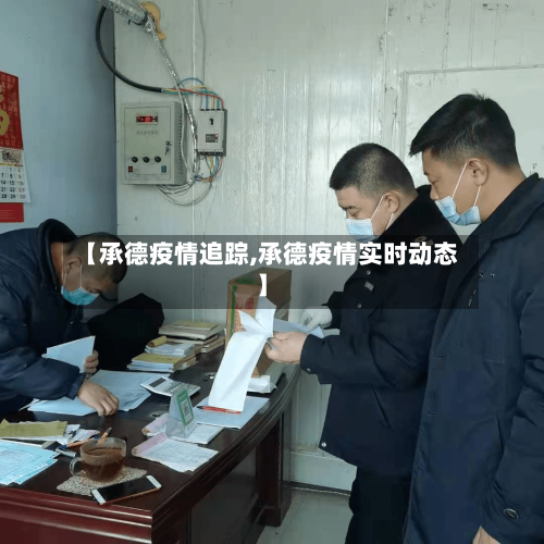 【承德疫情追踪,承德疫情实时动态】