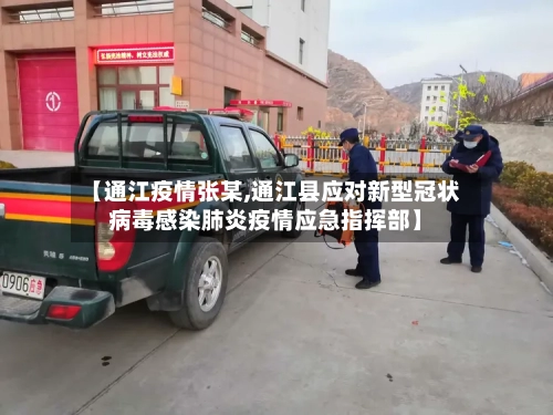 【通江疫情张某,通江县应对新型冠状病毒感染肺炎疫情应急指挥部】
