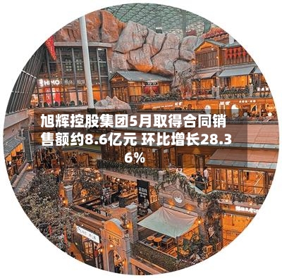 旭辉控股集团5月取得合同销售额约8.6亿元 环比增长28.36%-第2张图片