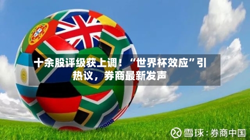 十余股评级获上调！“世界杯效应”引热议，券商最新发声-第2张图片