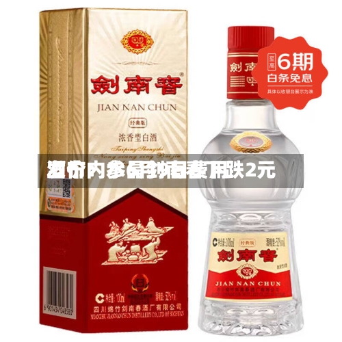 酒价内参6月9日费用发布：水晶剑南春下跌2元