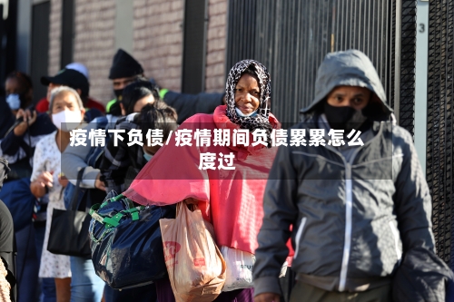 疫情下负债/疫情期间负债累累怎么度过