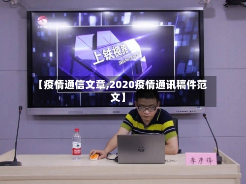 【疫情通信文章,2020疫情通讯稿件范文】