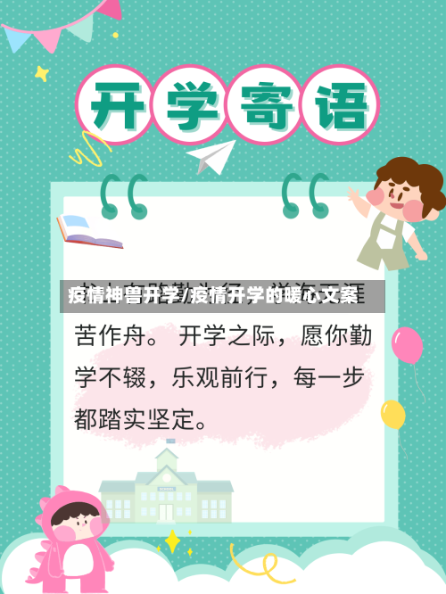 疫情神兽开学/疫情开学的暖心文案-第3张图片